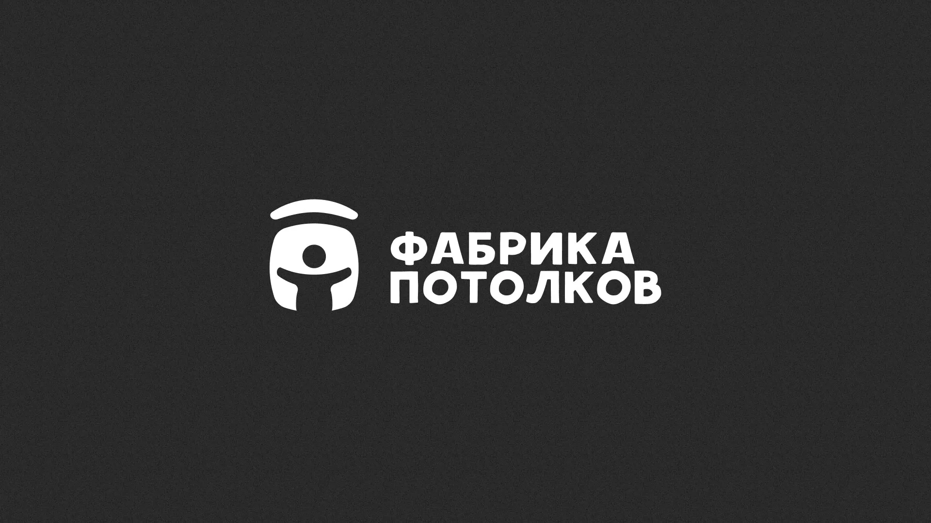 Разработка логотипа для производства натяжных потолков в Гуково