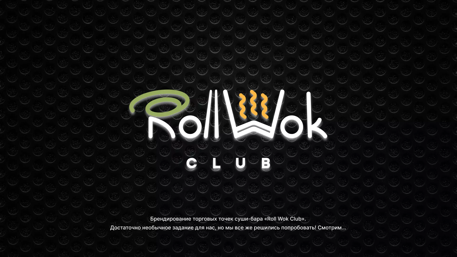 Брендирование торговых точек суши-бара «Roll Wok Club» в Гуково