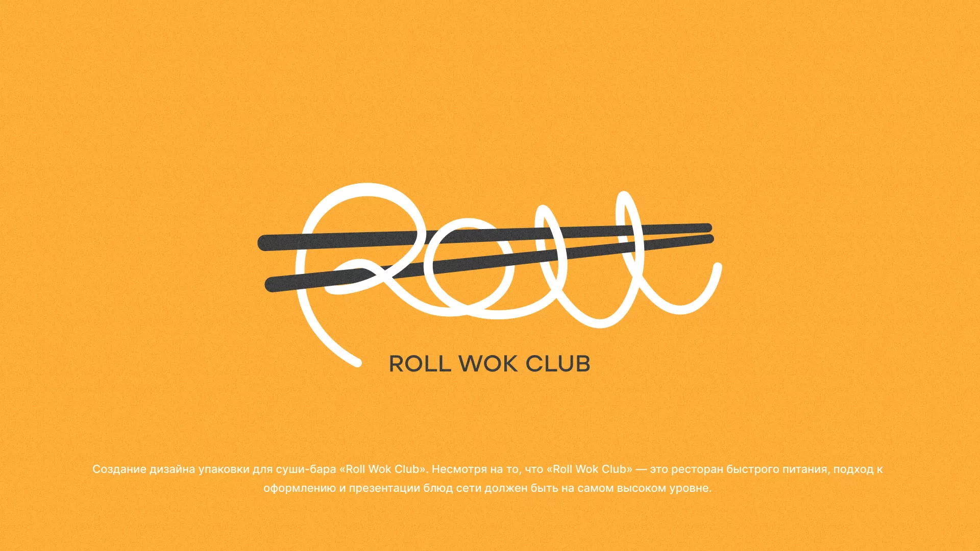 Создание дизайна упаковки суши-бара «Roll Wok Club» в Гуково